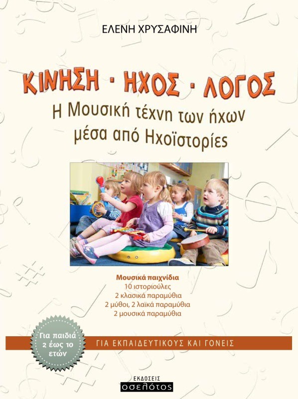 Κίνηση – Ήχος – Λόγος  , Η Μουσική τέχνη των ήχων μέσω   ηχοϊστοριών 
